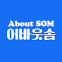 어바웃솜 About SOM