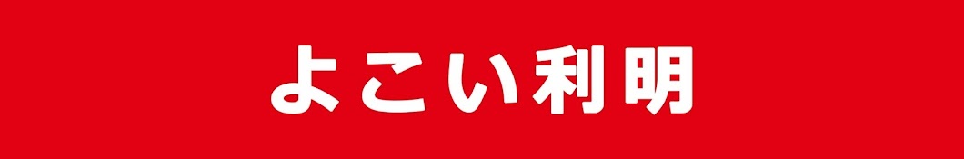 じゃない方 横井利明