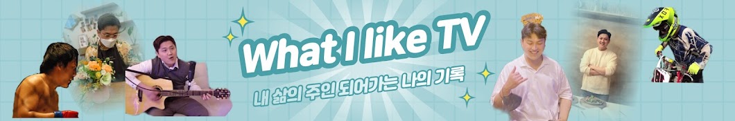 What I like TV. 왓 아이 라이크 티비