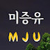 미증유 MJU