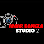 Amar Bangla Studio2