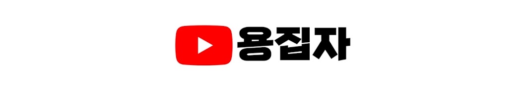 용집자