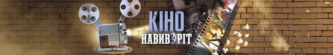 КІНО НАВИВОРІТ