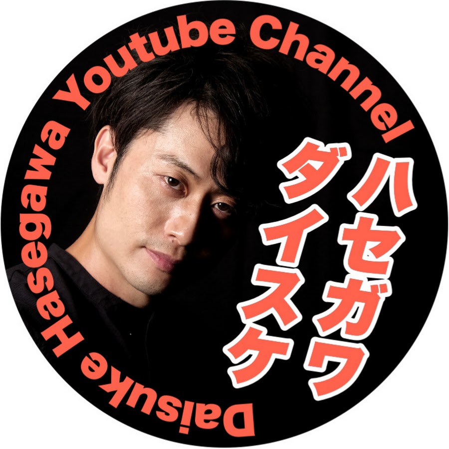 ハセガワダイスケ Daisuke Hasegawa Official YouTube Channel - YouTube