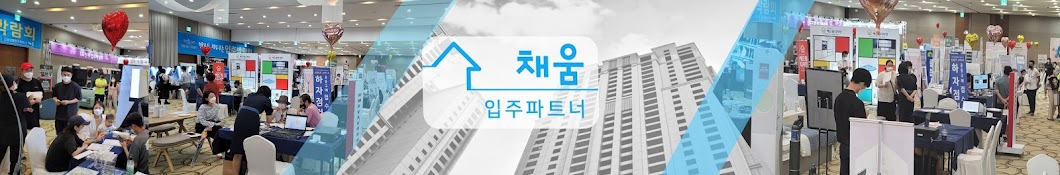 입주파트너 채움