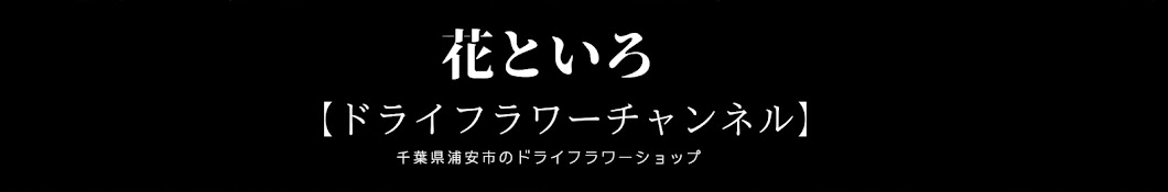 花といろ【ドライフラワーチャンネル】