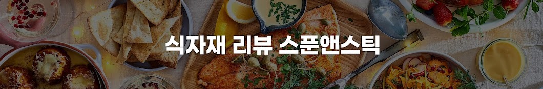 식자재 리뷰 스푼앤스틱