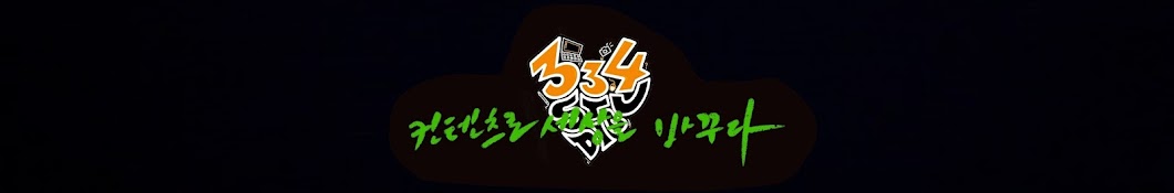 334 제작소 [334 STUDIO]