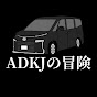 ADKJの冒険