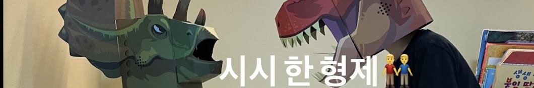 시시한형제