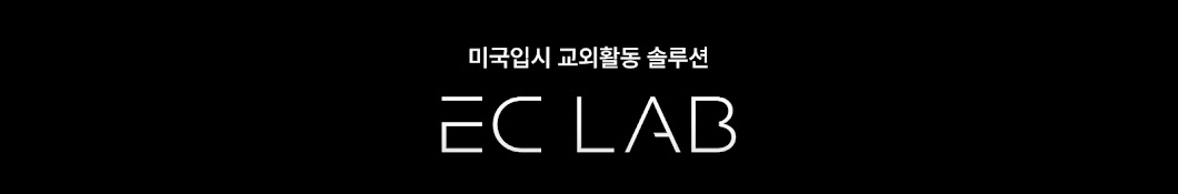 ECLAB | 교외활동(EC) 디지털 기록지