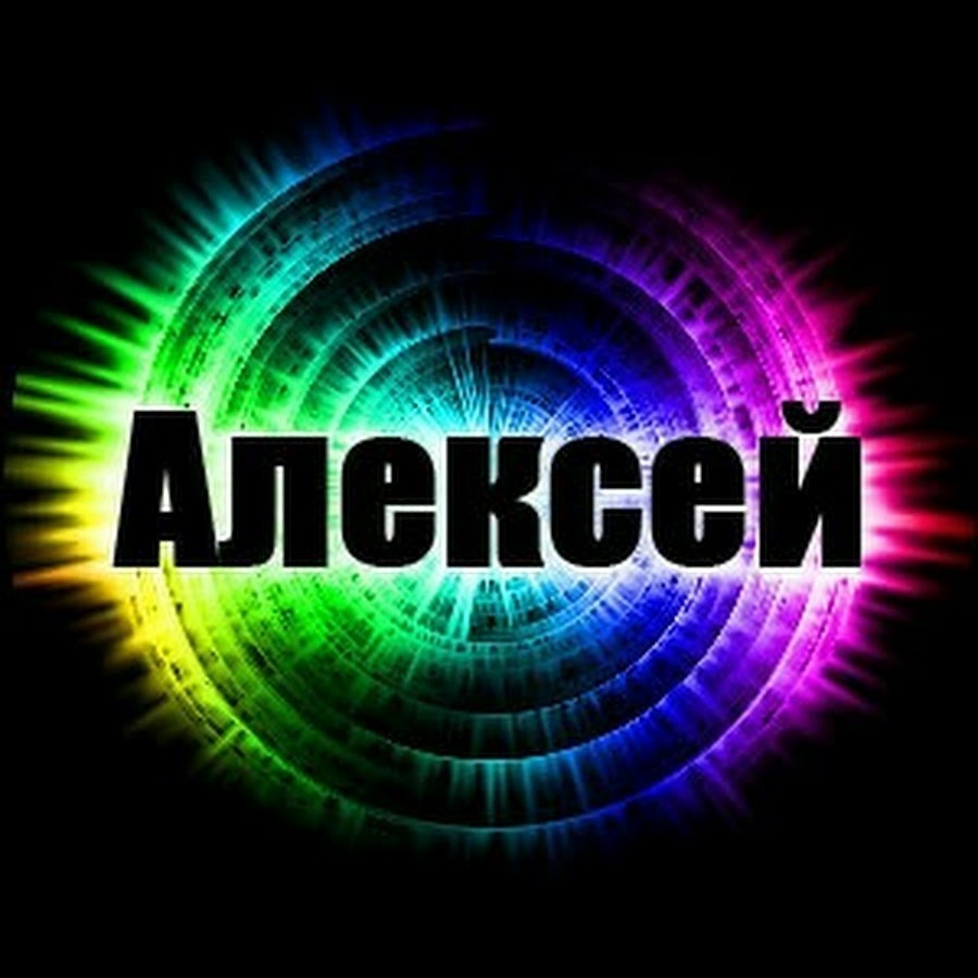 Алексей красивые картинки с именем