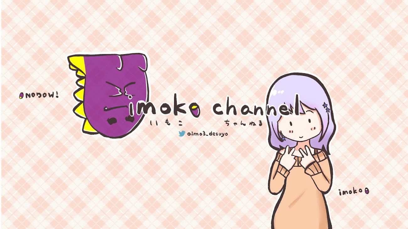 チャンネル「芋子ちゃんねる - imoko -」のバナー