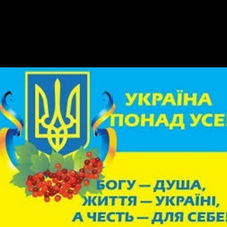 Украина понад усе. Герб Украины. Бог и Украина понад усе.