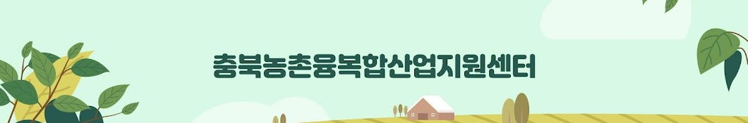 충북농촌융복합산업지원센터