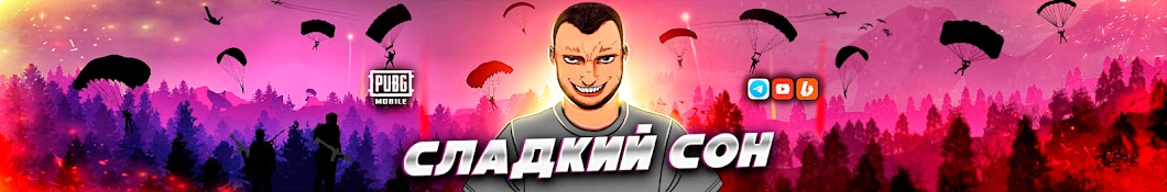 СЛАДКИЙ СОН