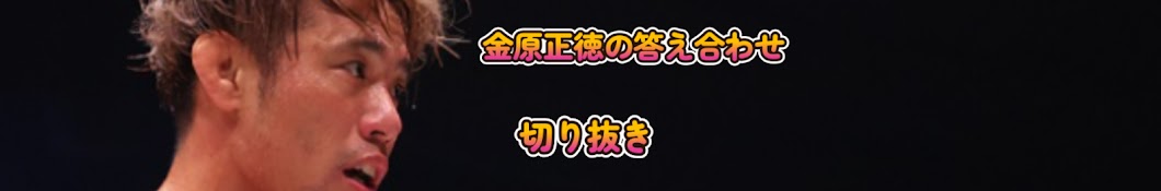 金原正徳の答え合わせ【切り抜き】