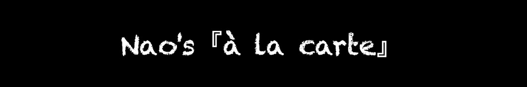 Nao's『à la carte』