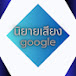 นิยายเสียงGoogle v.2