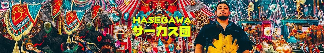 HASEGAWAサーカス団