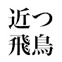 近つ飛鳥　鉄道ch