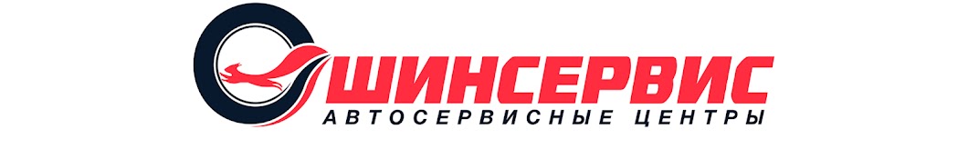 ШИНСЕРВИС