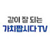 가치팝시다 TV