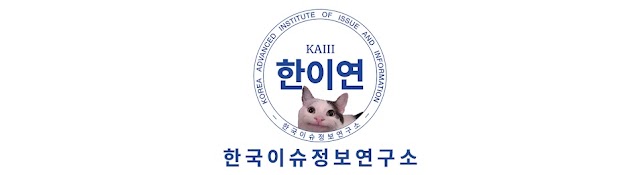 한국이슈정보연구소(한이연)