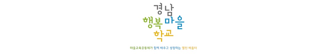 경남행복마을학교