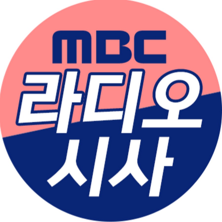 MBC 라디오 시사 @mbcradio_sisa