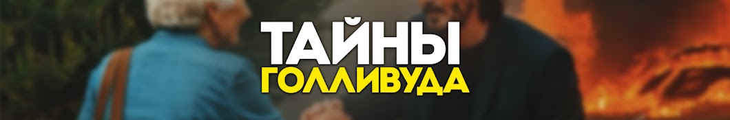 Тайны Голливуда