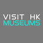 優遊香港博物館 Visit HK Museums