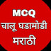 MCQ चालू घडामोडी