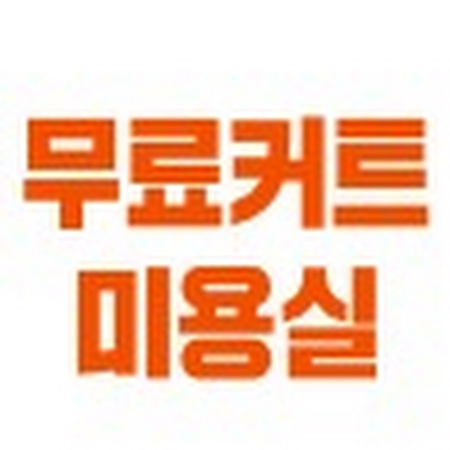 무료커트미용실 - YouTube 무료커트미용실