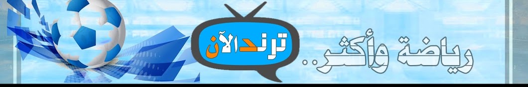 ترند الآن