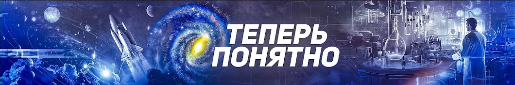 Теперь Понятно