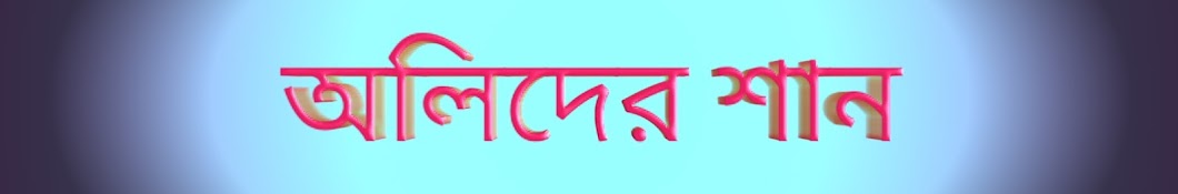 অলিদের শান