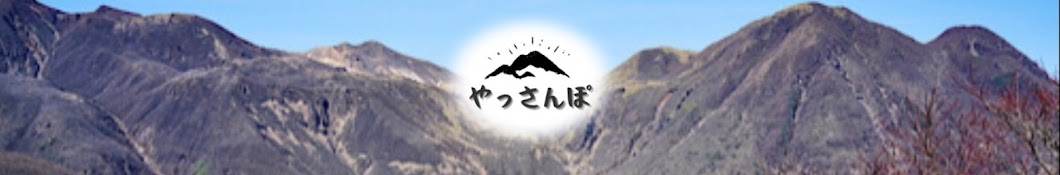 やっさんぽ Enjoy the Mountains