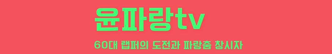 윤파랑tv 