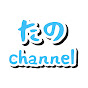 たのchannel