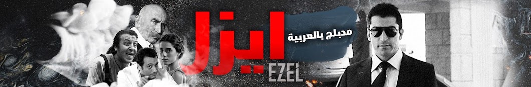 Ezel - مسلسل ايزل Banner