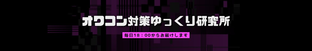 オワコン対策ゆっくり研究所