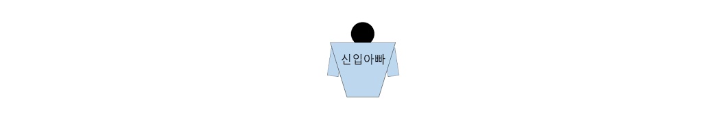 신입아빠