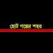 ছোট গল্পের শহর