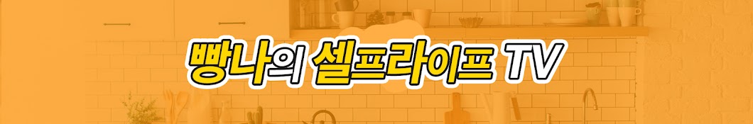 빵나의셀프라이프TV