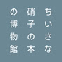 ちいさな硝子の本の博物館