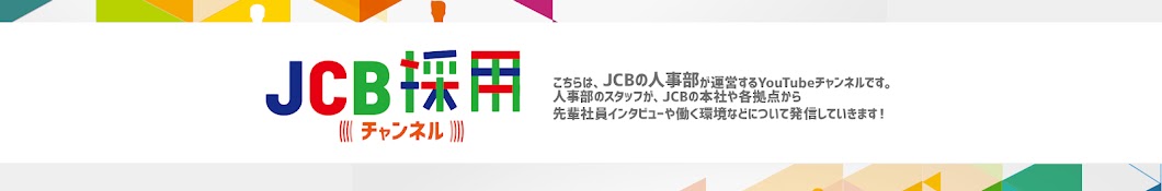 JCB採用公式チャンネル