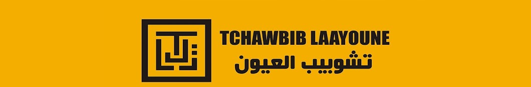 tchawbib laayoune