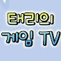 태리의 게임TV