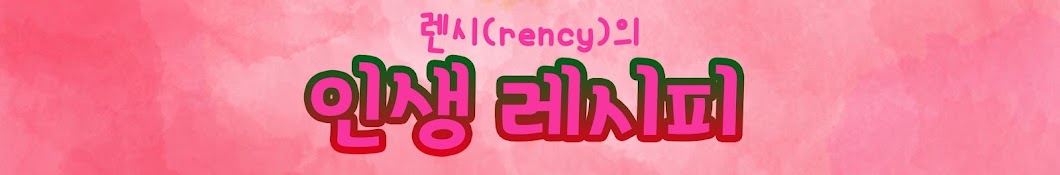 rency여대생의 인생레시피